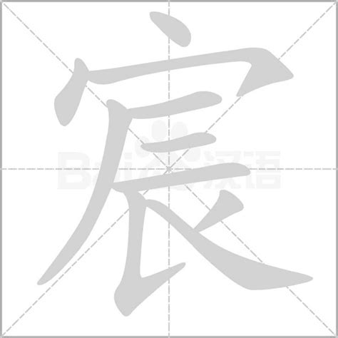 宸意思|宸 (注音:ㄔㄣˊ 部首:宀) 